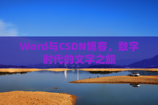 Word与CSDN博客，数字时代的文字之旅